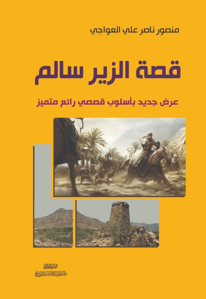 قصة الزير سالم : عرض جديد بأسلوب قصصي رائع متميز