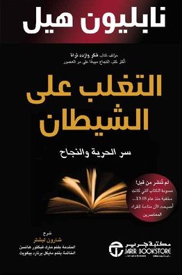 التغلب على الشيطان: سر الحرية والنجاح