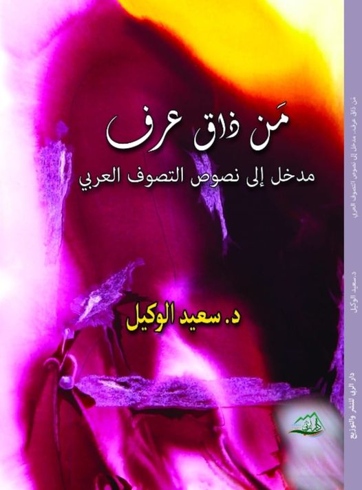 من ذاق عرف :مدخل إلى نصوص التصوف العربي