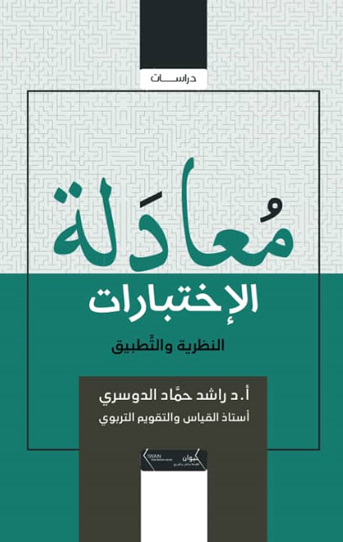 معادلة الإختبارات - النظرية والتطبيق