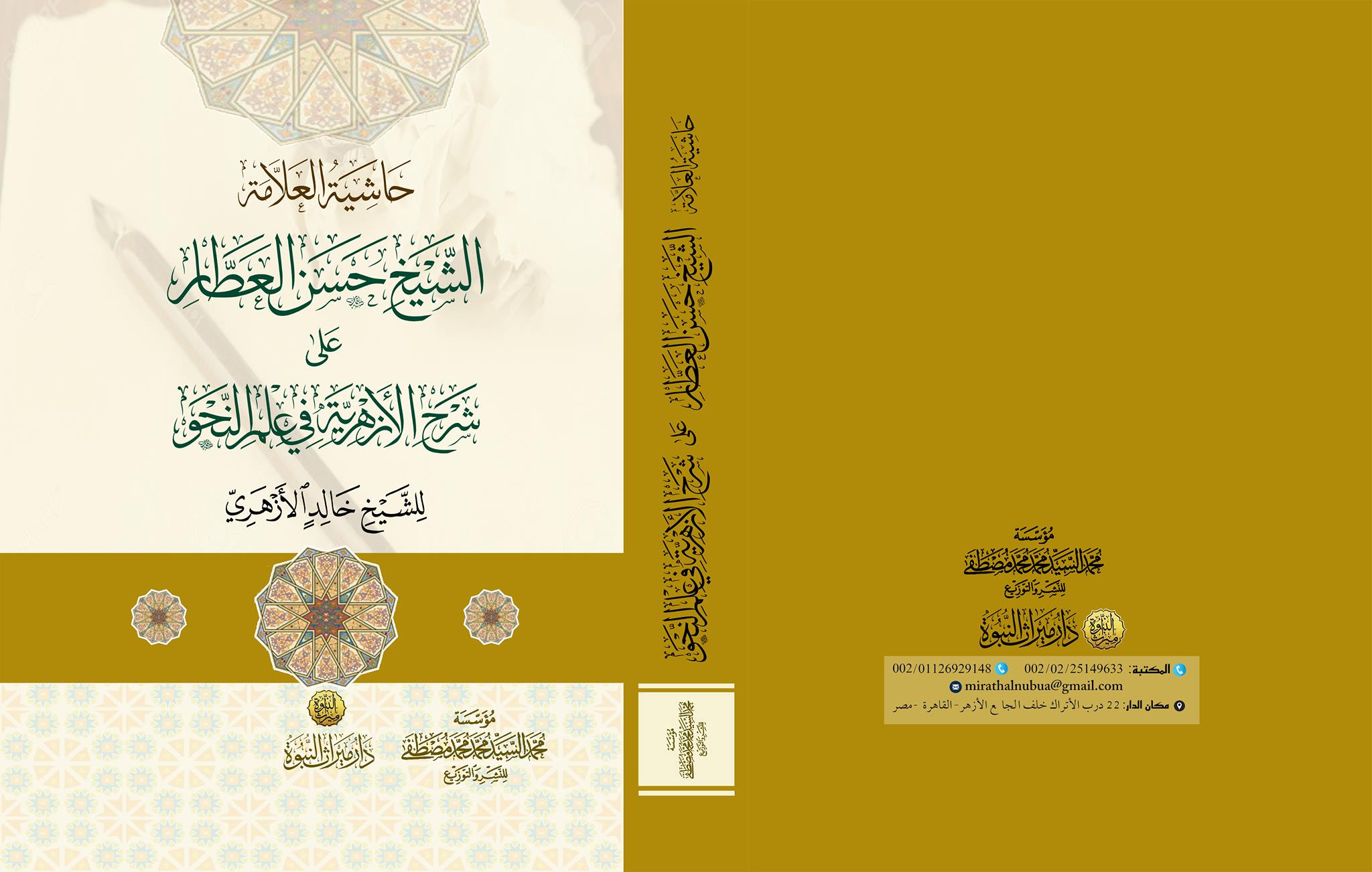 حاشية العلامة : الشيخ حسن العطار على شرح الأزهرية في علم النحو