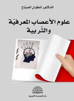 علوم الأعصاب المعرفية والتربية