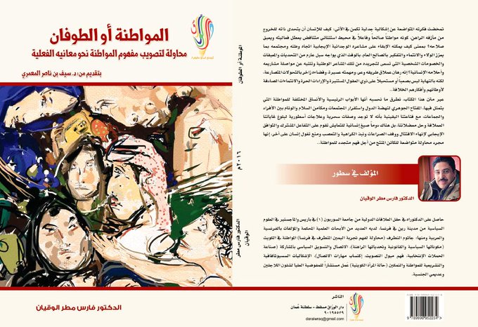 المواطنة أو الطوفان