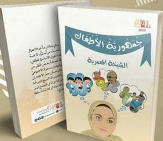 جمهورية الأطفال