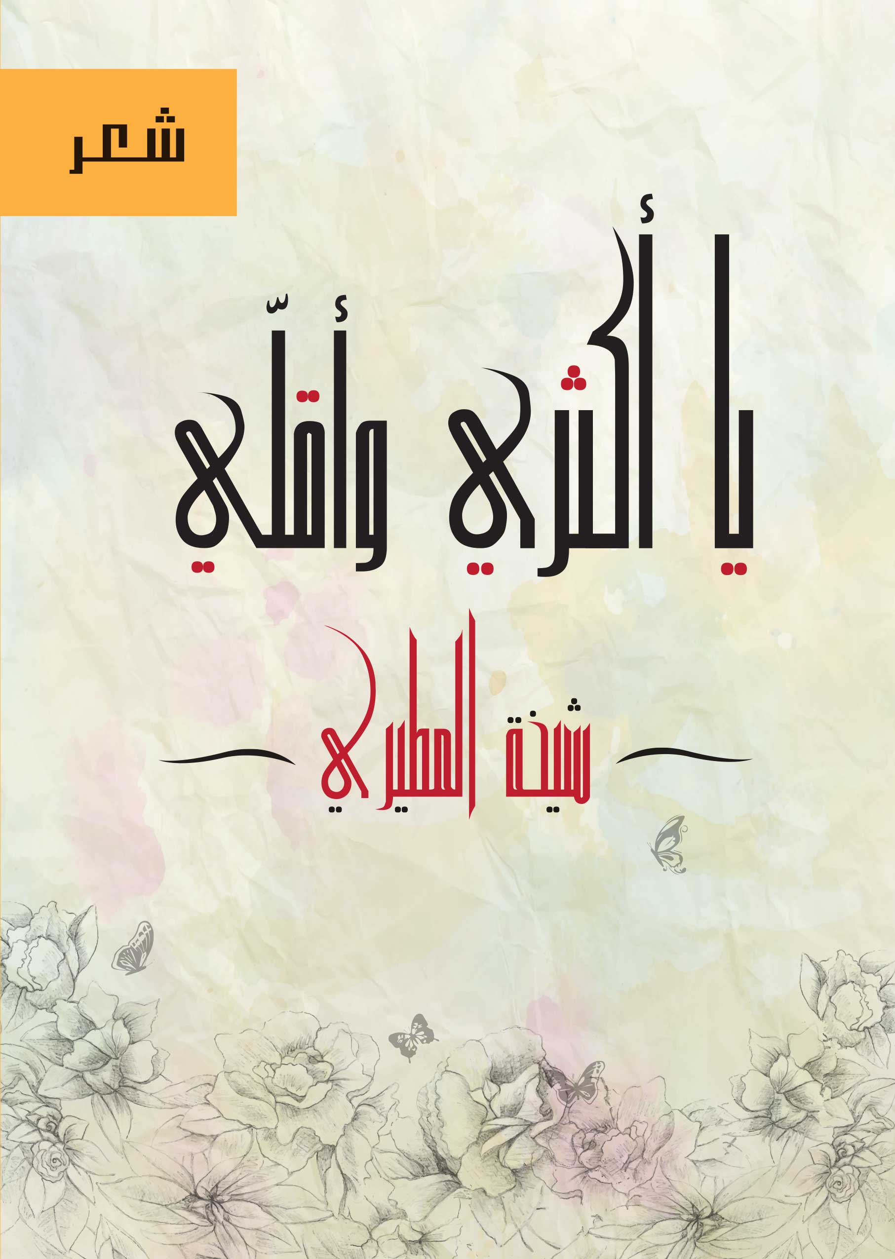 يا أكثري وأقلي = Oh multiply, and fry