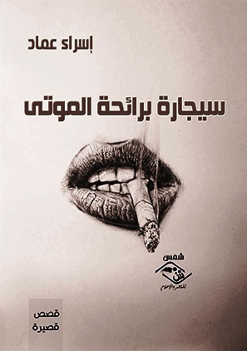 سيجارة برائحة الموت