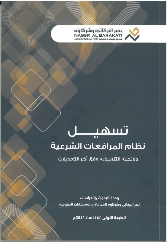 تسهيل نظام المرافعات الشرعية ولائحته التنفيذية وفق آخر التعديلات