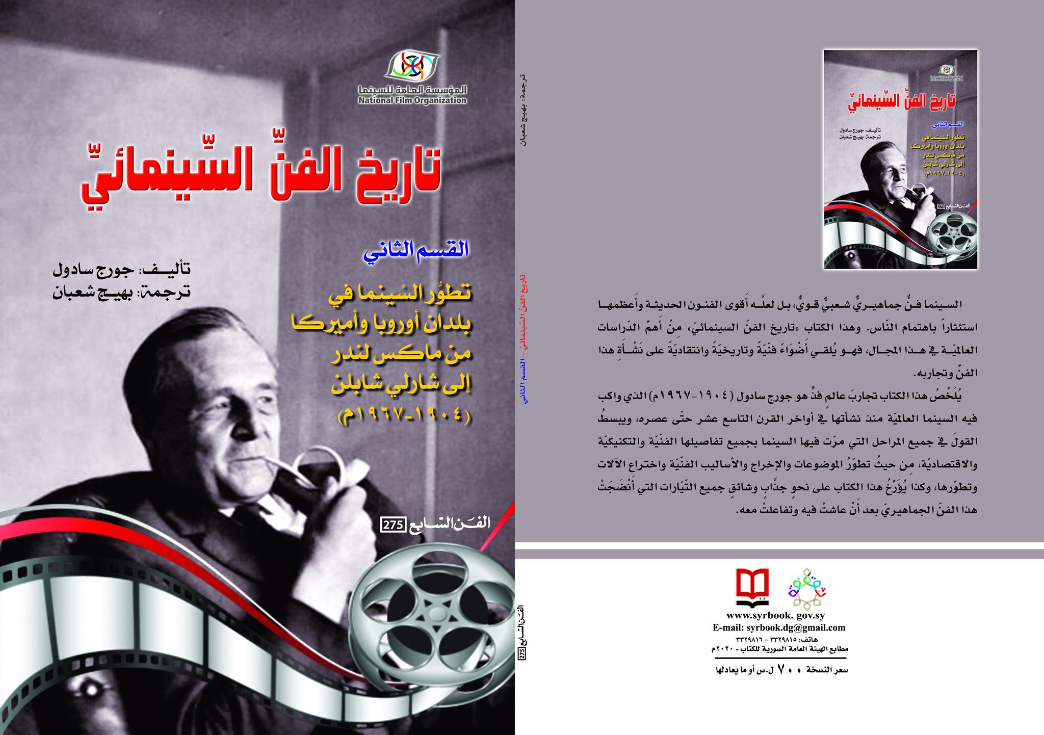 تاريخ الفن السينمائي - القسم الثاني "تطور السينما في بلدان أوروبا وأميركا من ماكس لندر إلى شارلي شابلن")