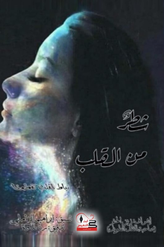 شطر من القلب