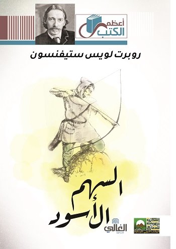 السهم الأسود