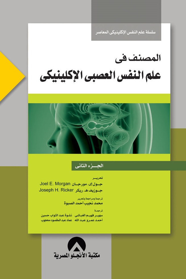 المصنف فى علم النفس العصبى الاكلينيكى ج2