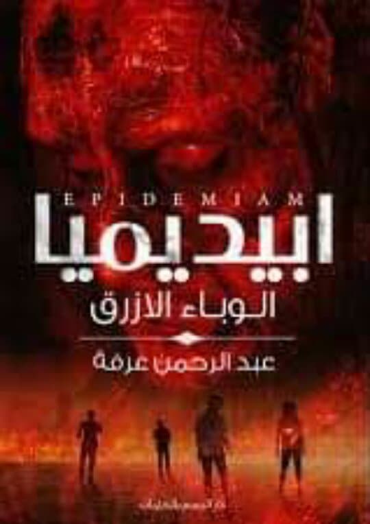 ابيديما "الوباء الأزرق"