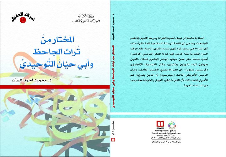 المختار من تراث الجاحظ وأبي حيان