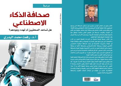 صحافة الذكاء الاصطناعي. هل تساعد الصحفيين أم تهدد وجودهم؟