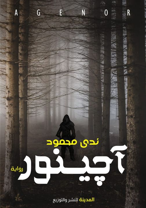 آجينور