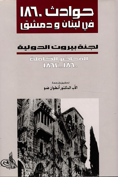 حوادث 1860 من لبنان و دمشق