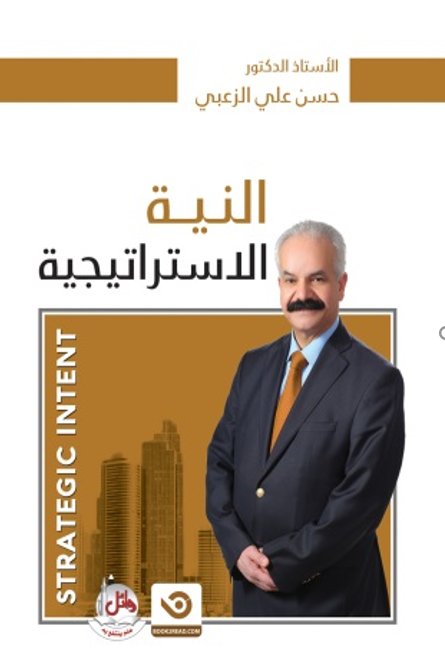 النية الإستراتيجية - STRATEGIC INTENT