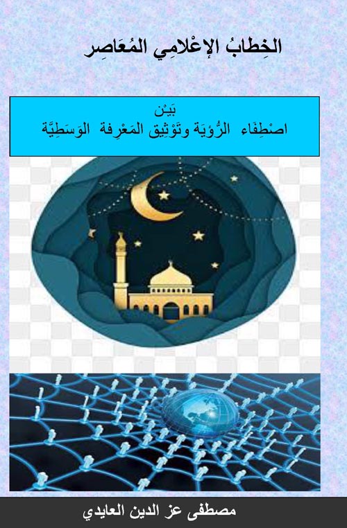 الخطاب الإعلامي المعاصر بين اصطفاء الرؤية وتوثيق المعرفة الوسطية