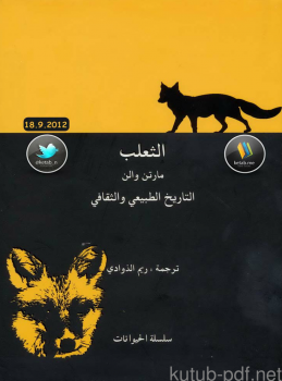 الثعلب – التاريخ الطبيعي و الثقافي