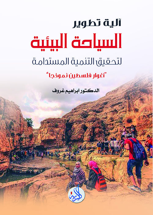 آليات تطوير السياحة البيئية لتحقيق التنمية المستدامة :أغوار فلسطين نموذجا