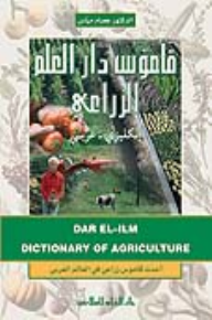قاموس دار العلم الزراعي إنكليزي - عربي