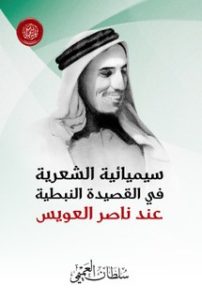 سيميائة الشعرية في القصيدة النبطية عند ناصر العويس