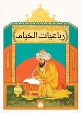 رباعيات الخيام