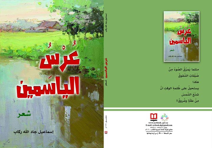 عرس الياسمين