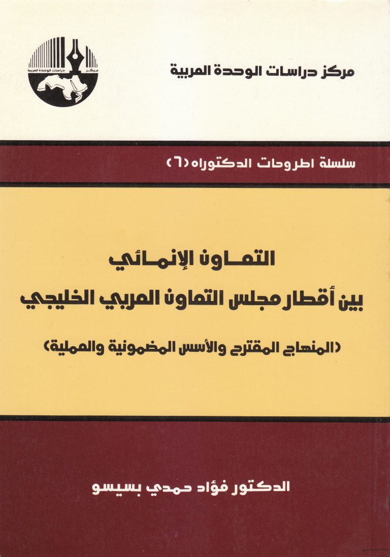 التعاون الإنمائي بين أقطار مجلس التعاون الخليجي : المنهاج المقترح والأسس المضمونية والعملية