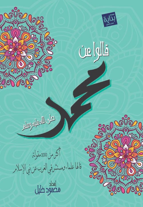 قالوا عن محمد  صلى الله عليه وسلم