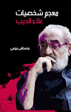 معجم شخصيات علاء الديب