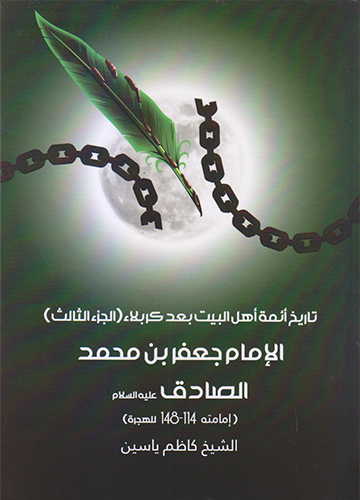 (تاريخ ائمة اهل البيت بعد كربلاء ج3 الامام جعفر بن محمد الصادق (ع