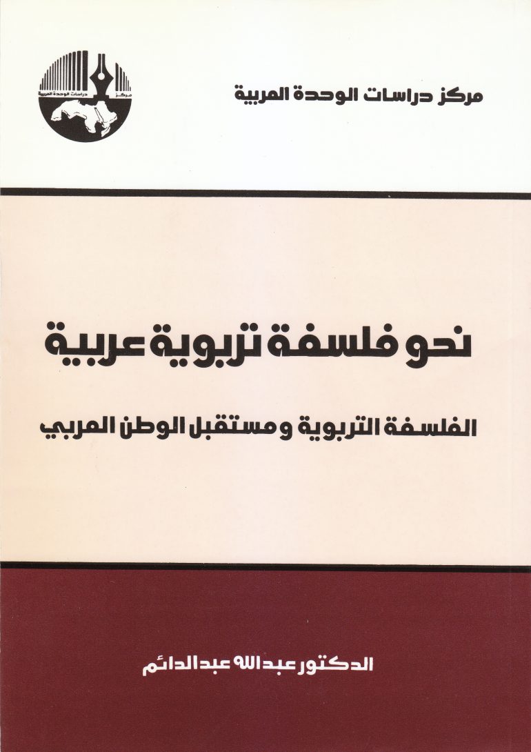 نحو فلسفة تربوية عربية: الفلسفة التربوية ومستقبل الوطن العربي