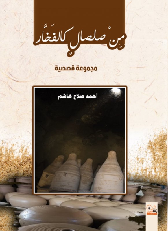 من صلصال كالفخار