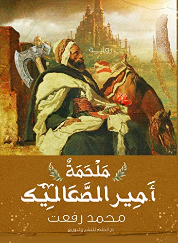 ملحمة أمير الصعاليك