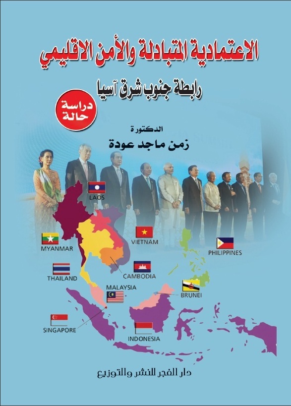 الإعتمادية المتبادلة والأمن الأقليمى