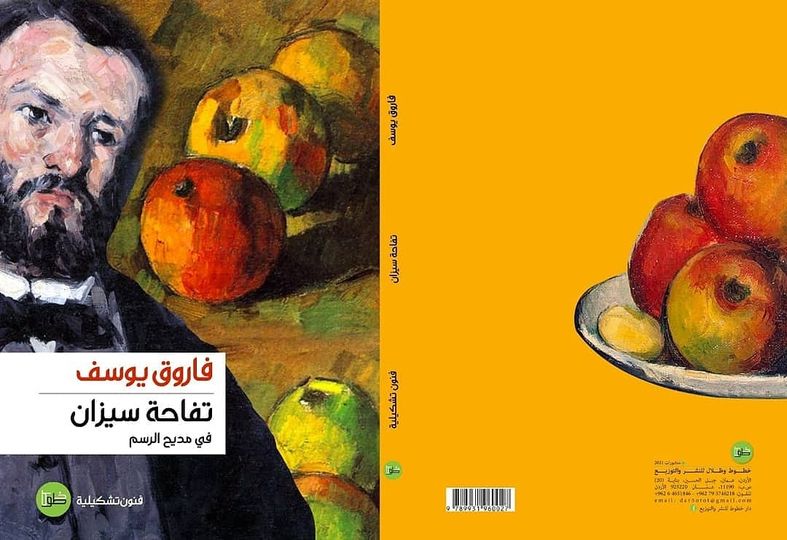 تفاحة سيزان: في مديح الرسم