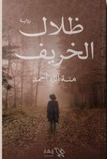 ظلال الخريف