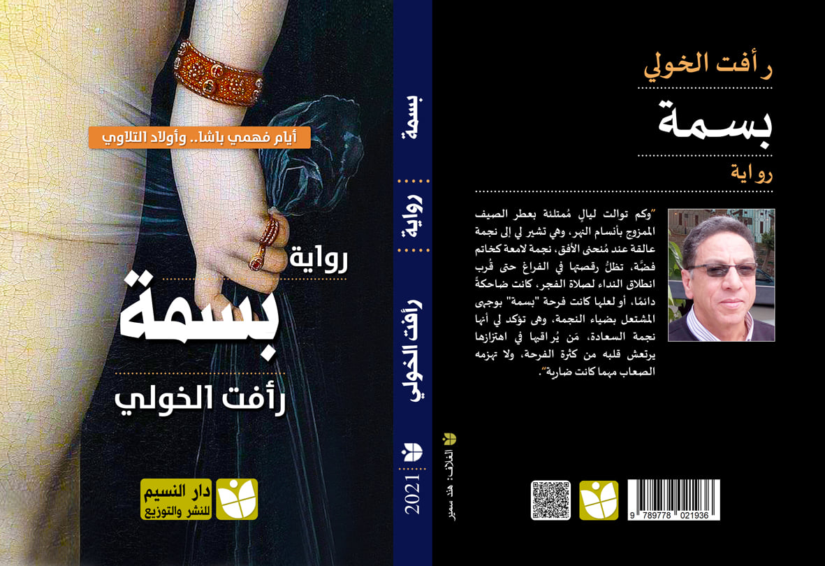 بسمة " أيام فهمي باشا "