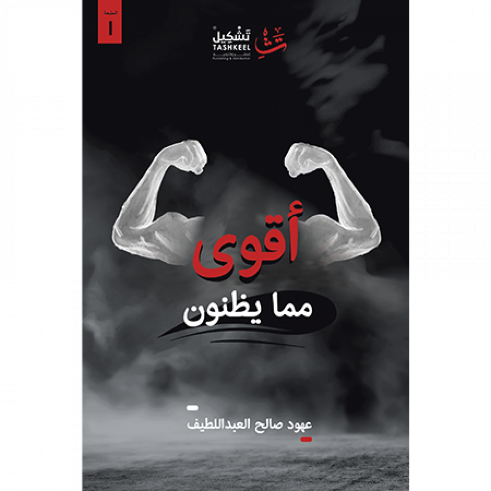 أقوى مما يظنون