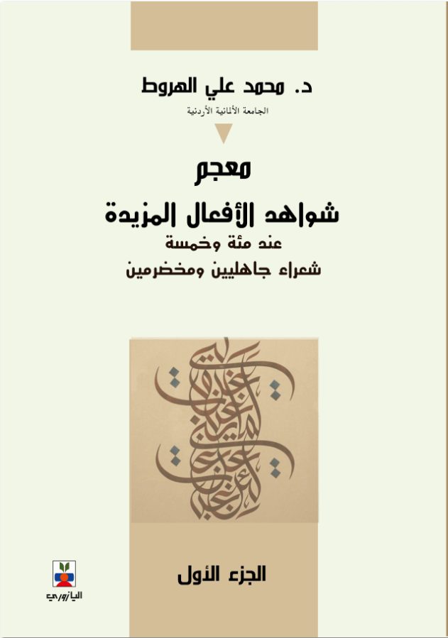 معجم شواهد الأفعال المزيدة عند مئة وخمسة شعراء جاهليين ومخضرمين -الجزء الأول