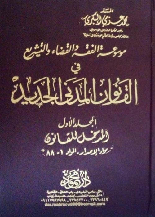 موسوعة الفقه والقضاء والتشريع في القانون المدني الجديد