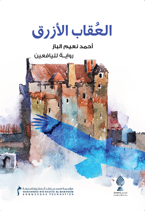 العُقاب الأزرق :رواية لليافعين