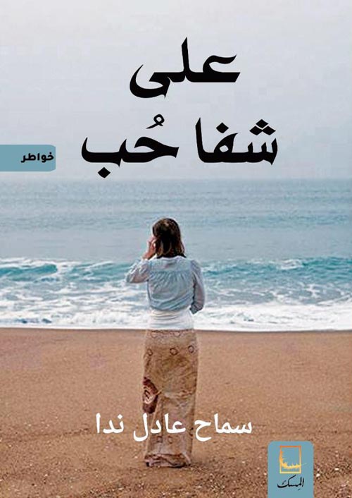 على شفا حب