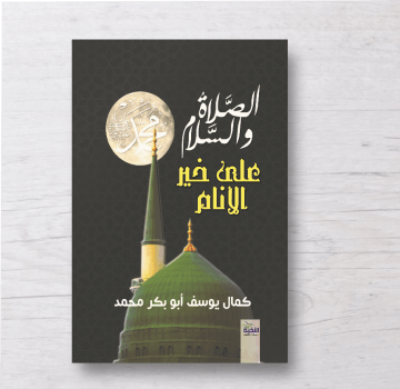 الصلاة والسلام على خير الانام