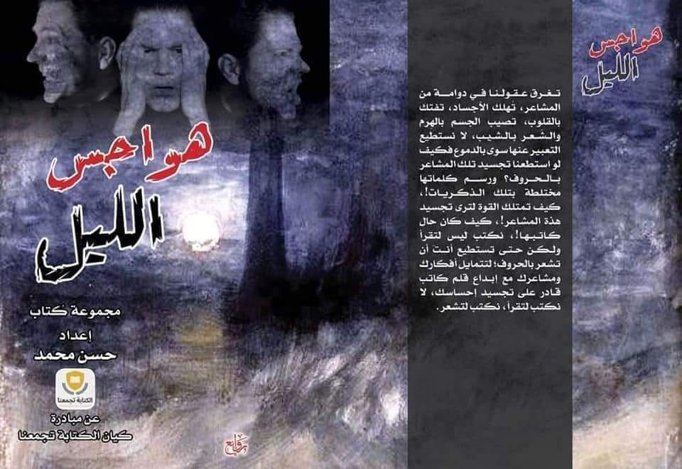 هواجس الليل