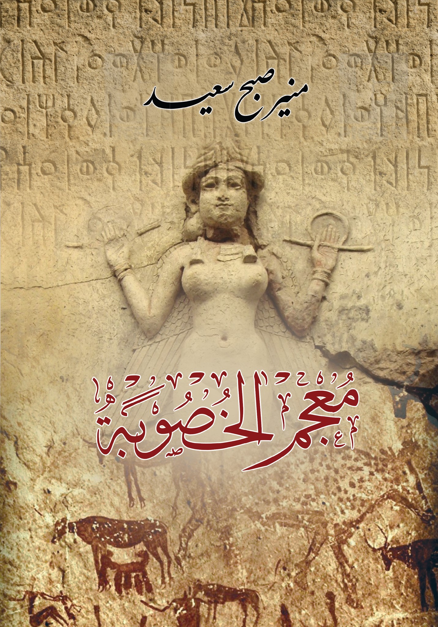 معجم الخصوبة