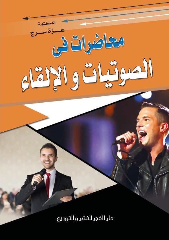 محاضرات فى الصوتيات والإلقاء