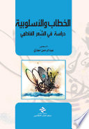 الخطاب والاسلوبية دراسة في الشعر الفاطمي