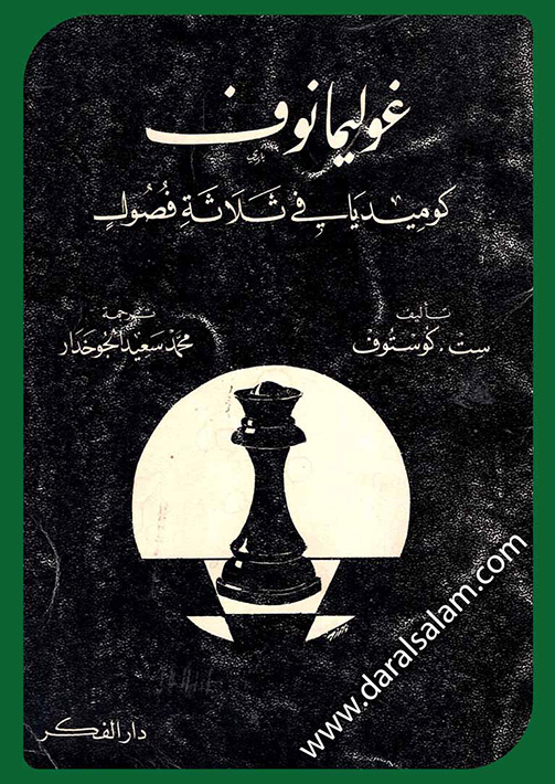 غوليمانوف : كوميديا في ثلاثة فصول